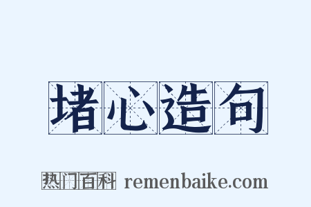 堵心造句是什么意思的图片